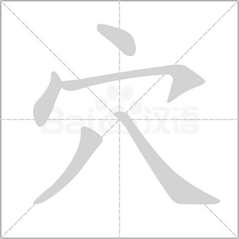 穴的造詞|穴字造詞,穴字詞語大全 